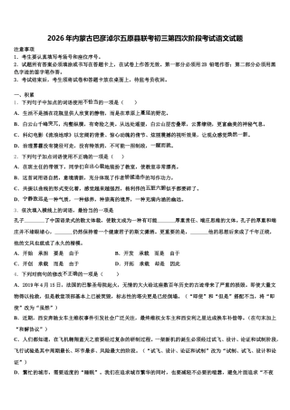2026年内蒙古巴彦淖尔五原县联考初三第四次阶段考试语文试题含解析