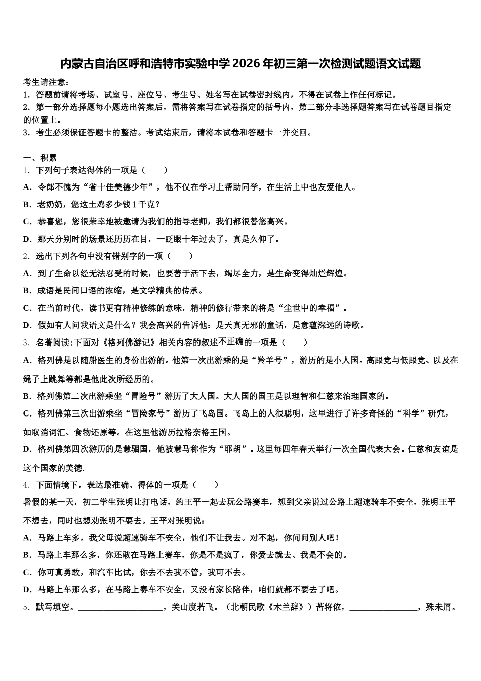 内蒙古自治区呼和浩特市实验中学2026年初三第一次检测试题语文试题含解析_第1页