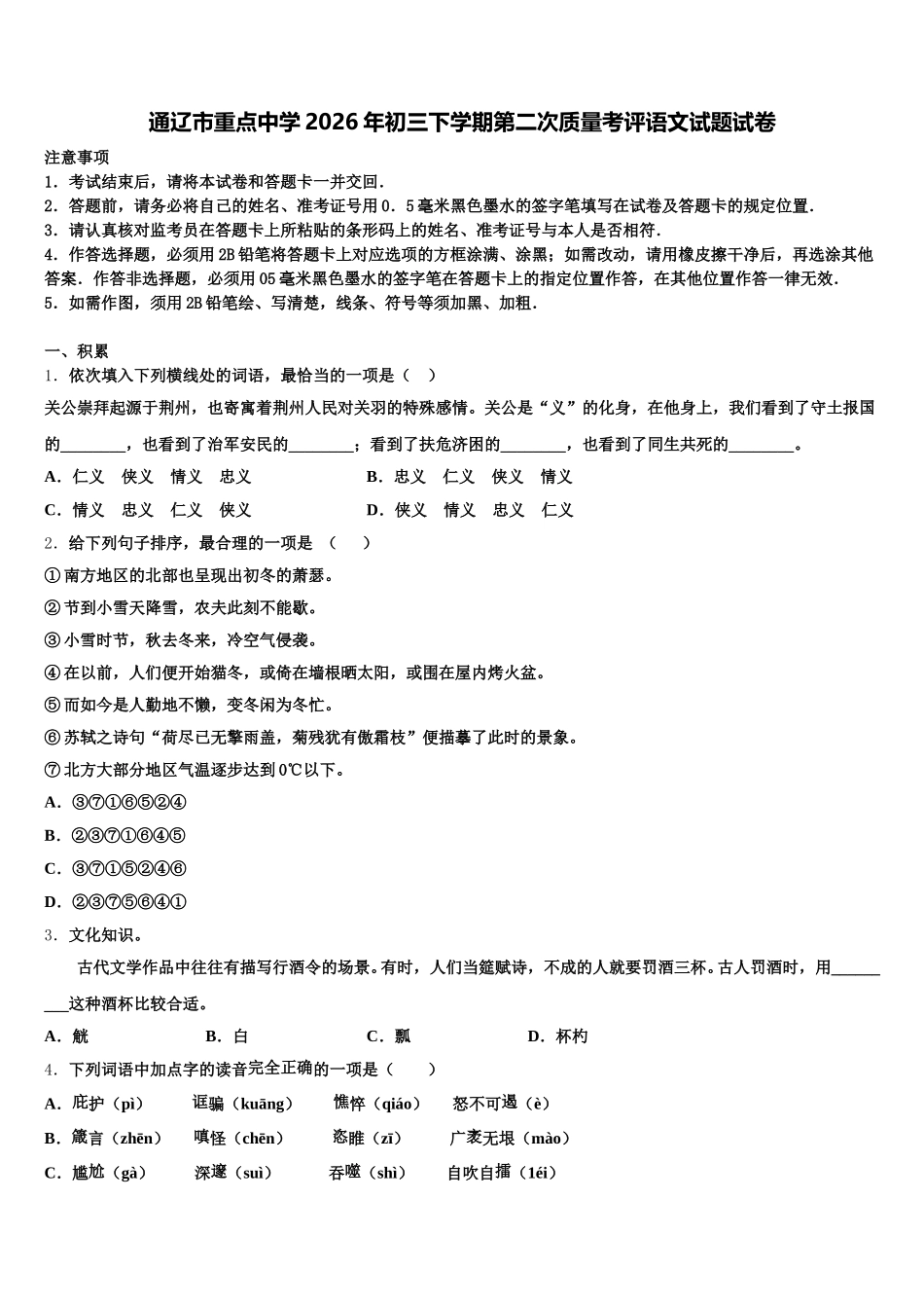 通辽市重点中学2026年初三下学期第二次质量考评语文试题试卷含解析_第1页