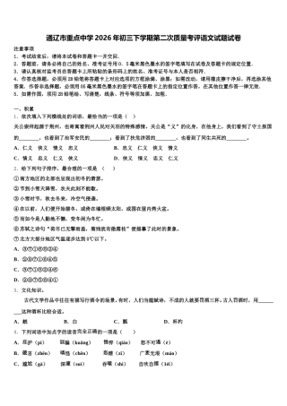 通辽市重点中学2026年初三下学期第二次质量考评语文试题试卷含解析