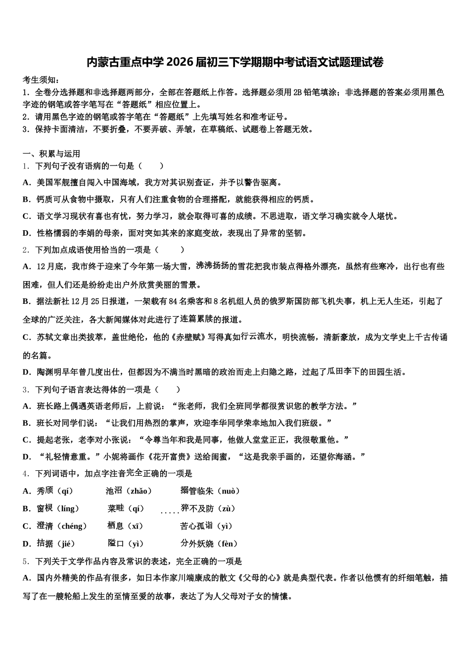 内蒙古重点中学2026届初三下学期期中考试语文试题理试卷含解析_第1页