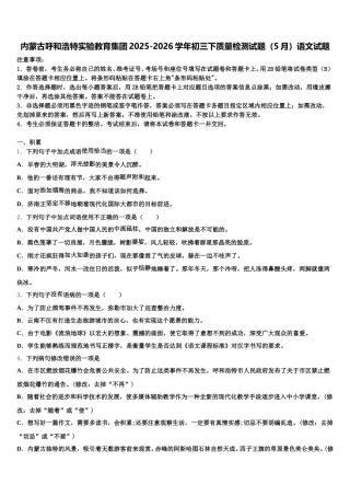 内蒙古呼和浩特实验教育集团2025-2026学年初三下质量检测试题（5月）语文试题含解析