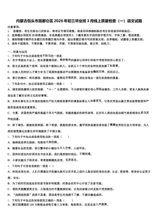 内蒙古包头市昆都仑区2026年初三毕业班3月线上质量检查（一）语文试题含解析