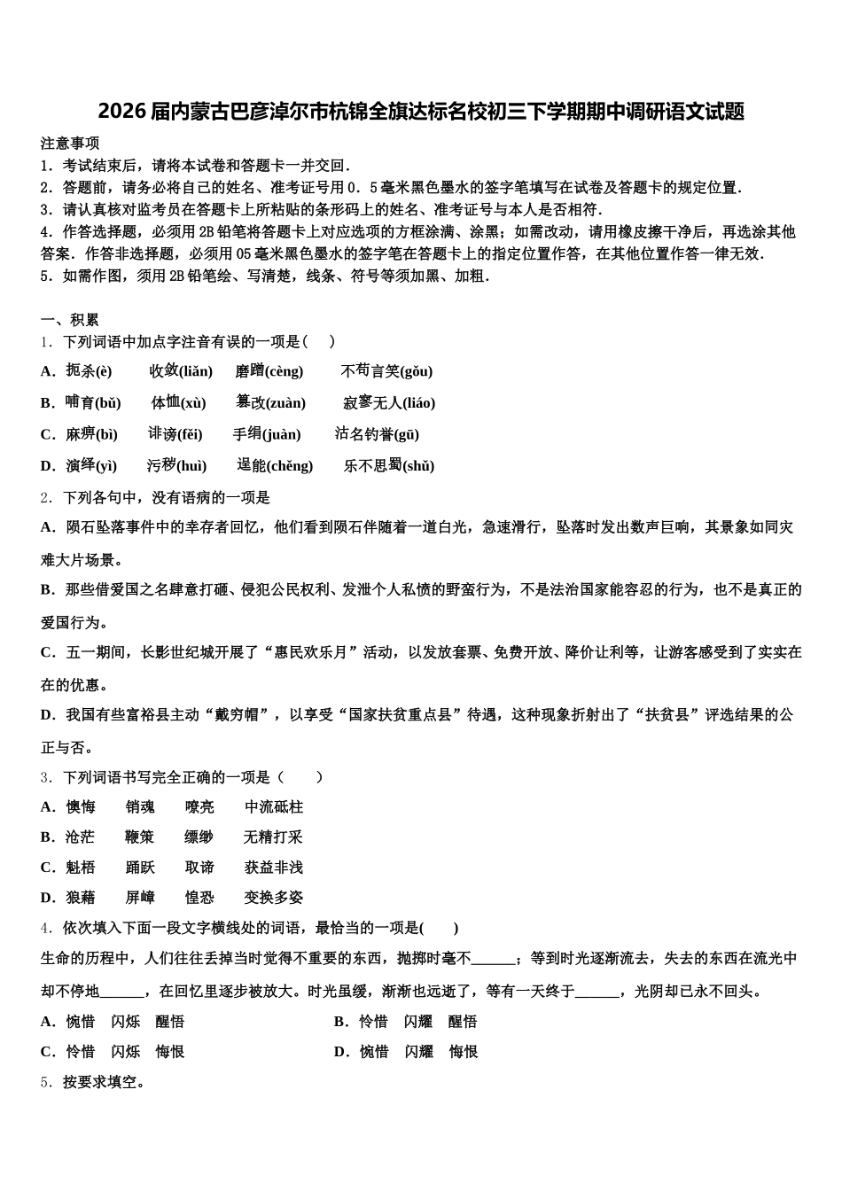 2026届内蒙古巴彦淖尔市杭锦全旗达标名校初三下学期期中调研语文试题含解析_第1页