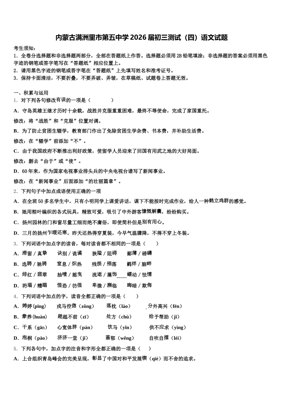 内蒙古满洲里市第五中学2026届初三测试（四）语文试题含解析_第1页