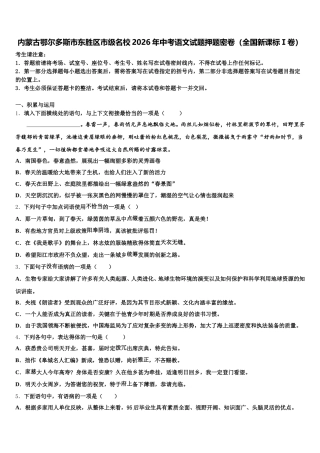 内蒙古鄂尔多斯市东胜区市级名校2026年中考语文试题押题密卷（全国新课标Ⅰ卷）含解析