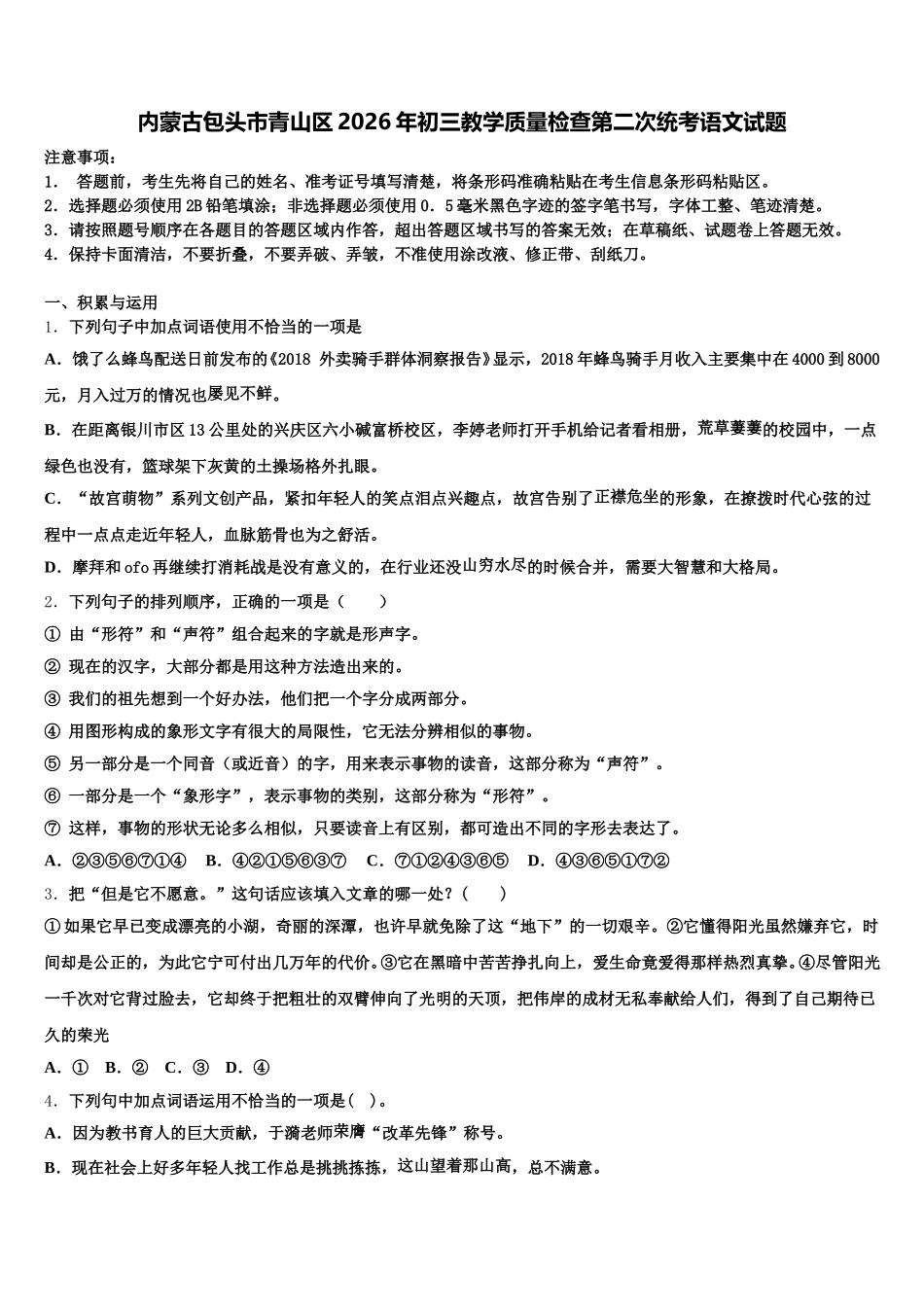 内蒙古包头市青山区2026年初三教学质量检查第二次统考语文试题含解析_第1页