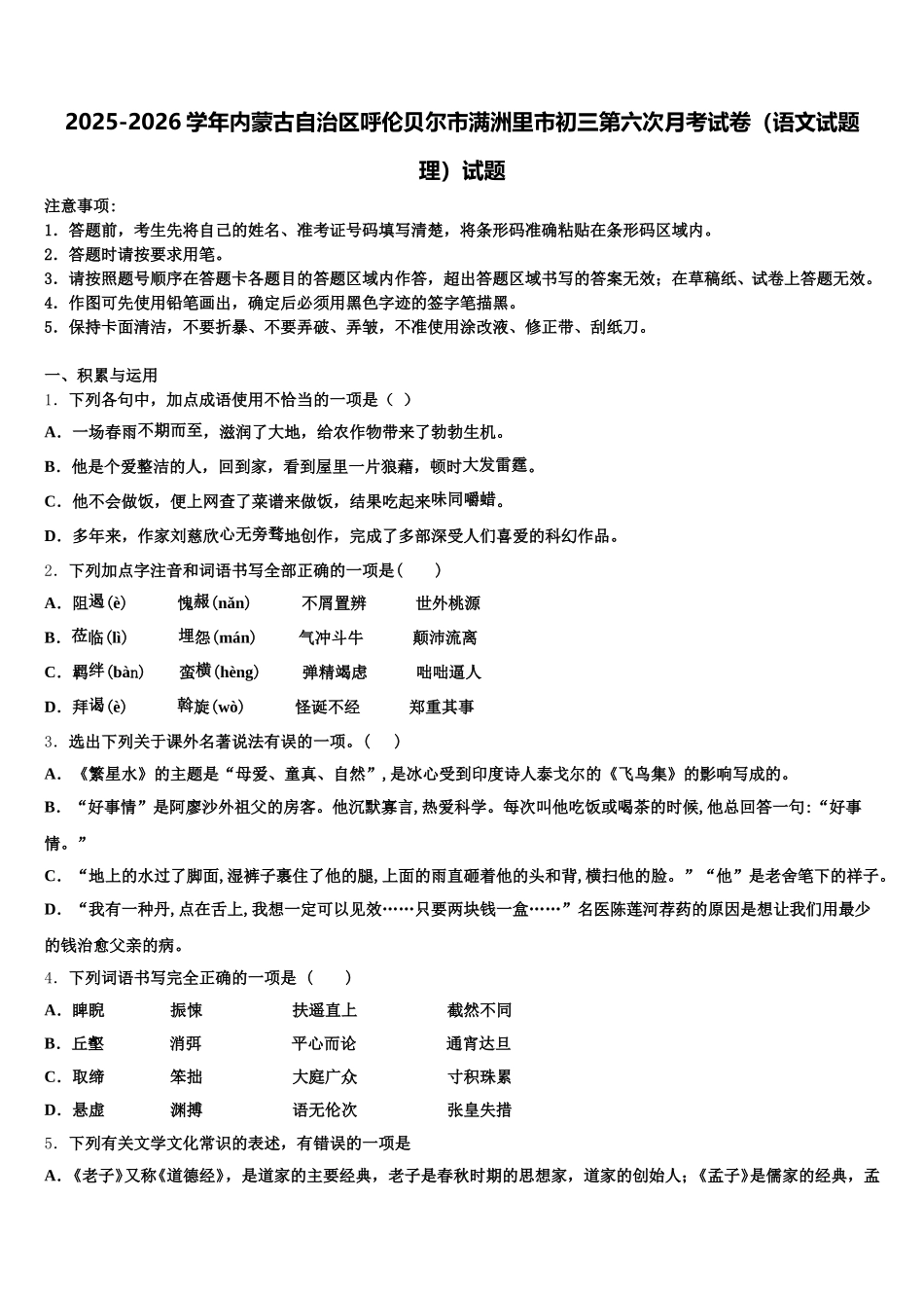 2025-2026学年内蒙古自治区呼伦贝尔市满洲里市初三第六次月考试卷（语文试题理）试题含解析_第1页