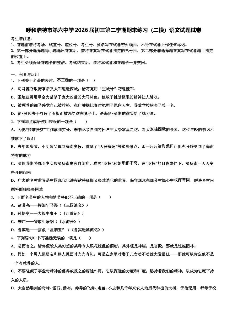 呼和浩特市第六中学2026届初三第二学期期末练习（二模）语文试题试卷含解析_第1页
