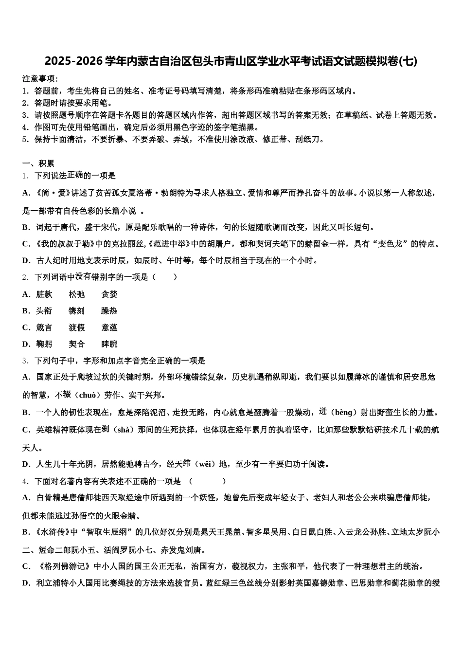 2025-2026学年内蒙古自治区包头市青山区学业水平考试语文试题模拟卷(七)含解析_第1页