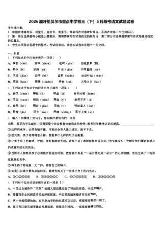 2026届呼伦贝尔市重点中学初三（下）5月段考语文试题试卷含解析