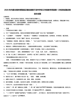 2026年内蒙古锡林郭勒盟正镶白旗察汗淖中学初三年级教学质量第一次检测试题试卷语文试题含解析