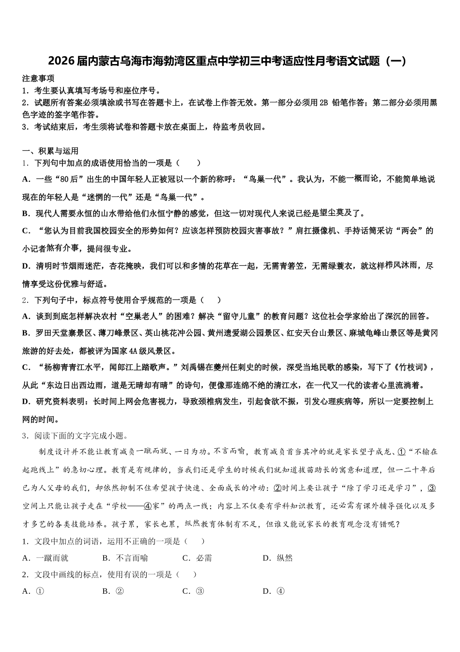 2026届内蒙古乌海市海勃湾区重点中学初三中考适应性月考语文试题（一）含解析_第1页