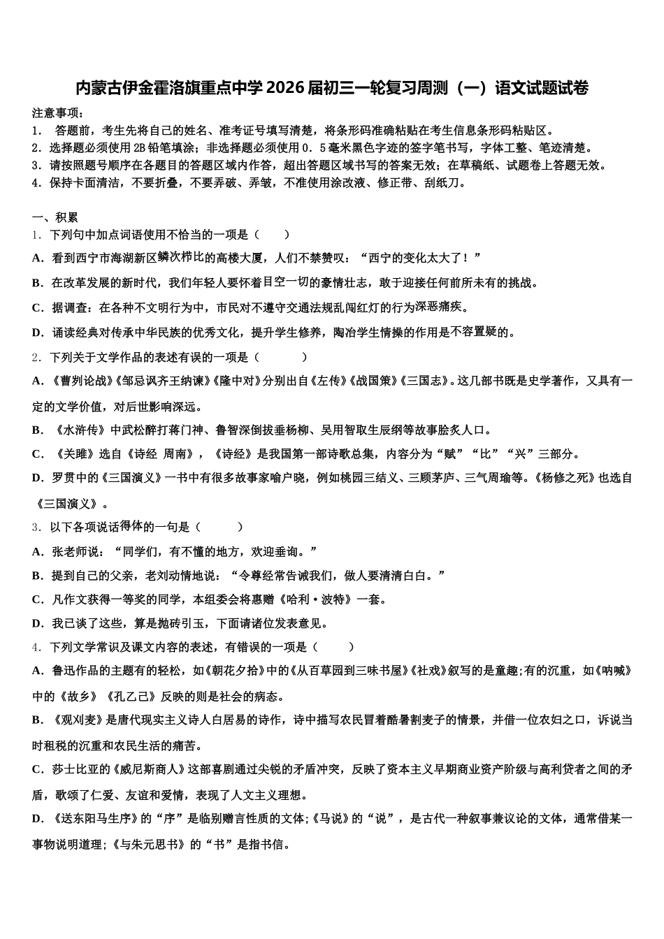 内蒙古伊金霍洛旗重点中学2026届初三一轮复习周测（一）语文试题试卷含解析_第1页