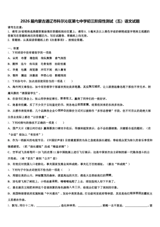 2026届内蒙古通辽市科尔沁区第七中学初三阶段性测试（五）语文试题含解析