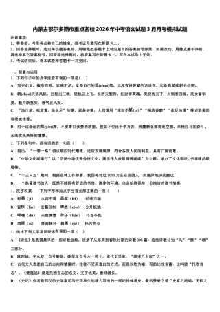 内蒙古鄂尔多斯市重点名校2026年中考语文试题3月月考模拟试题含解析