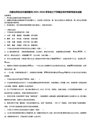 内蒙古呼伦贝尔满洲里市2025-2026学年初三下学期正月开学联考语文试题含解析