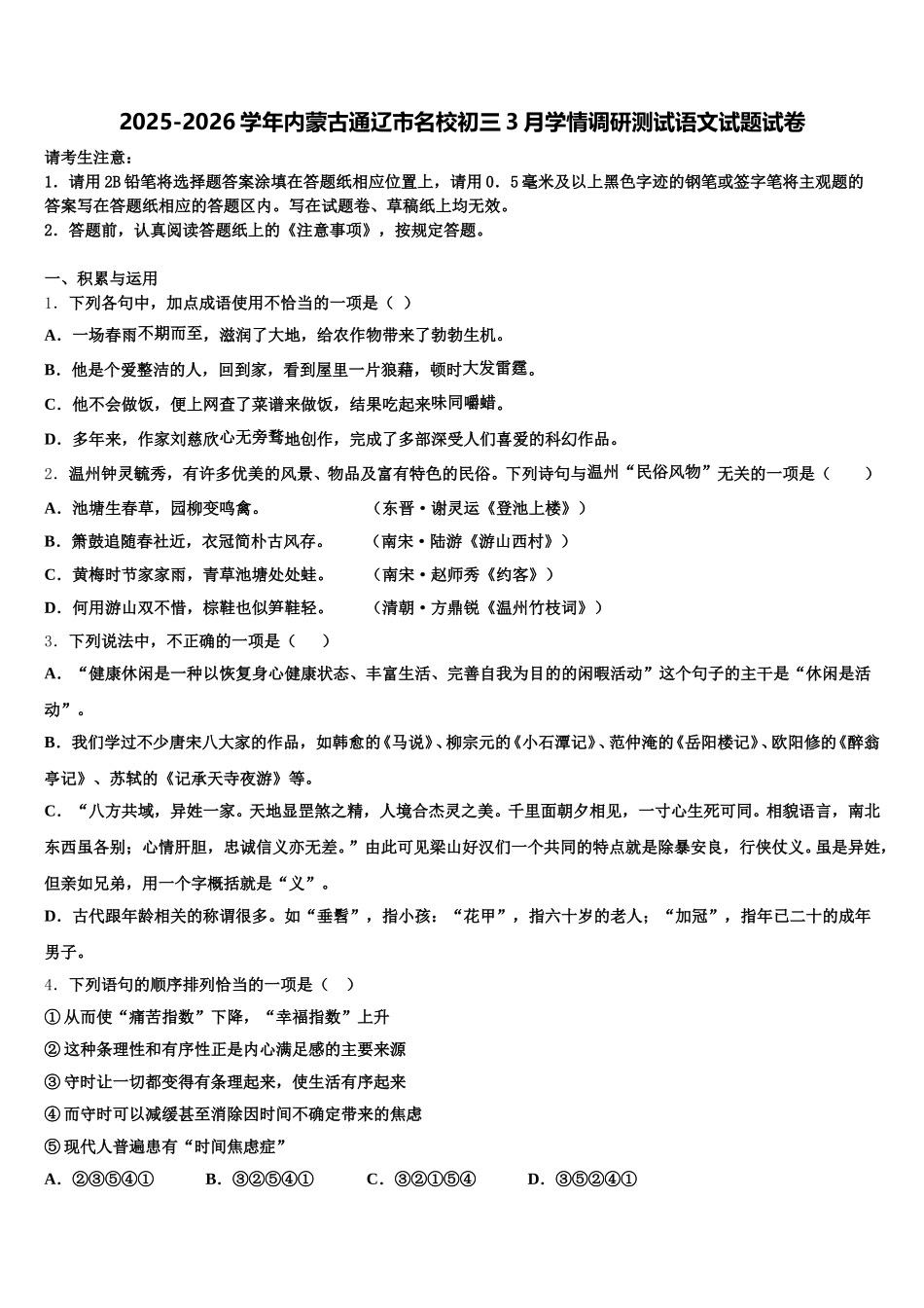 2025-2026学年内蒙古通辽市名校初三3月学情调研测试语文试题试卷含解析_第1页