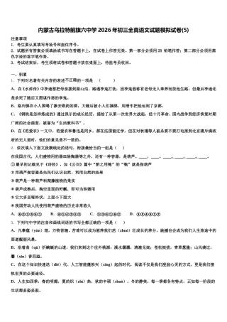 内蒙古乌拉特前旗六中学2026年初三全真语文试题模拟试卷(5)含解析