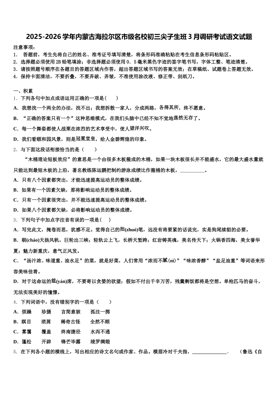 2025-2026学年内蒙古海拉尔区市级名校初三尖子生班3月调研考试语文试题含解析_第1页
