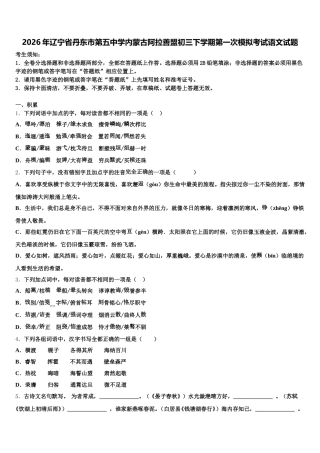 2026年辽宁省丹东市第五中学内蒙古阿拉善盟初三下学期第一次模拟考试语文试题含解析
