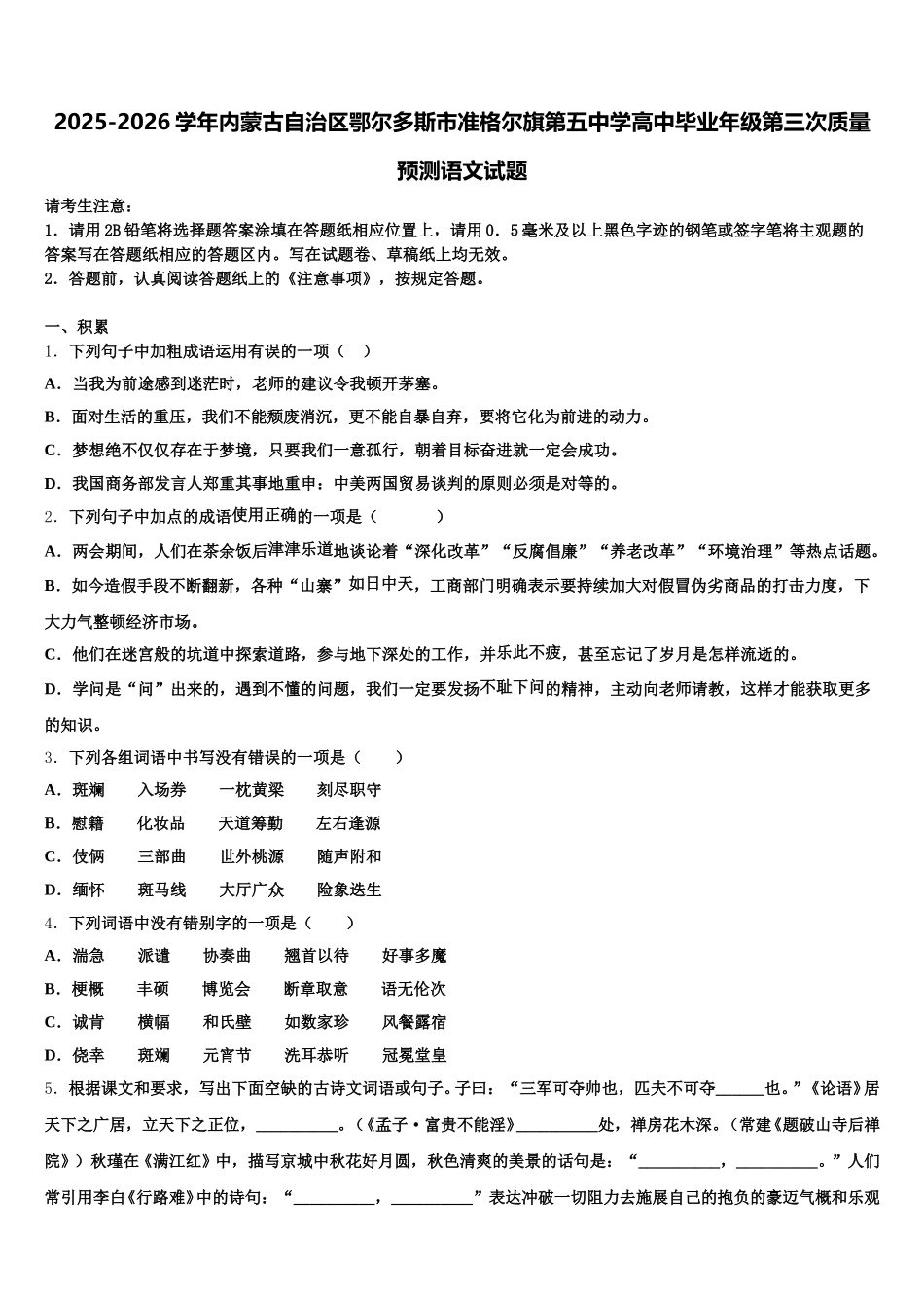 2025-2026学年内蒙古自治区鄂尔多斯市准格尔旗第五中学高中毕业年级第三次质量预测语文试题含解析_第1页