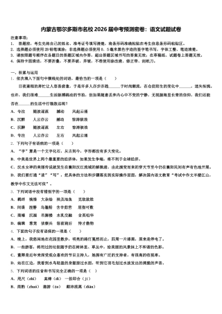 内蒙古鄂尔多斯市名校2026届中考预测密卷：语文试题试卷含解析