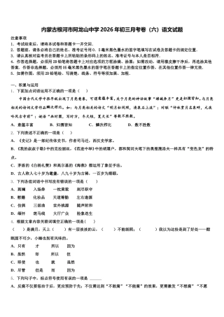 内蒙古根河市阿龙山中学2026年初三月考卷（六）语文试题含解析