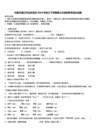 内蒙古通辽市达标名校2026年初三下学期第三次四校联考语文试题含解析