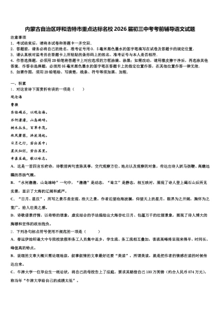 内蒙古自治区呼和浩特市重点达标名校2026届初三中考考前辅导语文试题含解析