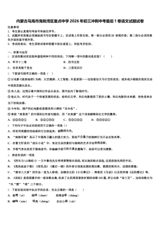 内蒙古乌海市海勃湾区重点中学2026年初三冲刺中考最后1卷语文试题试卷含解析