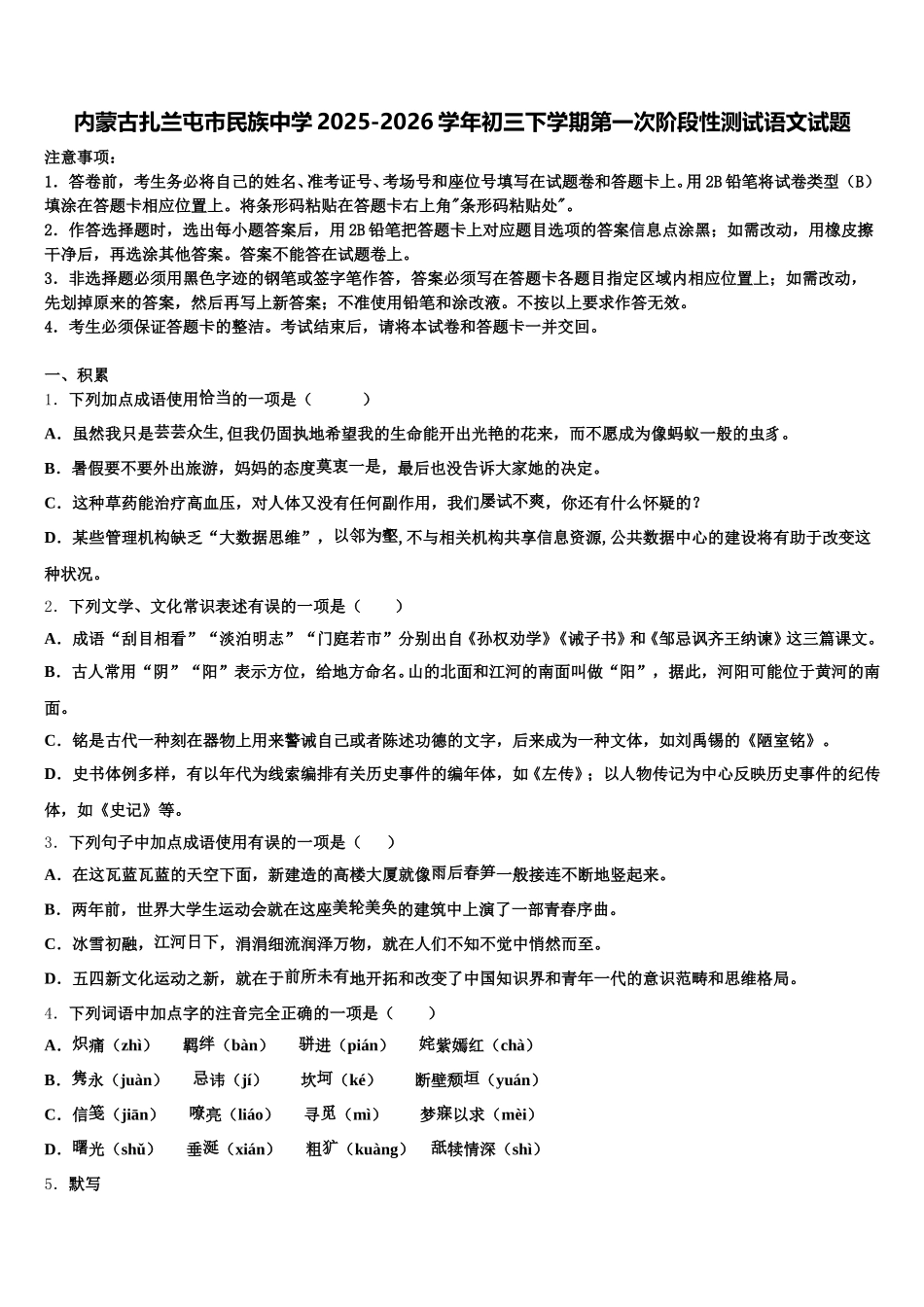 内蒙古扎兰屯市民族中学2025-2026学年初三下学期第一次阶段性测试语文试题含解析_第1页