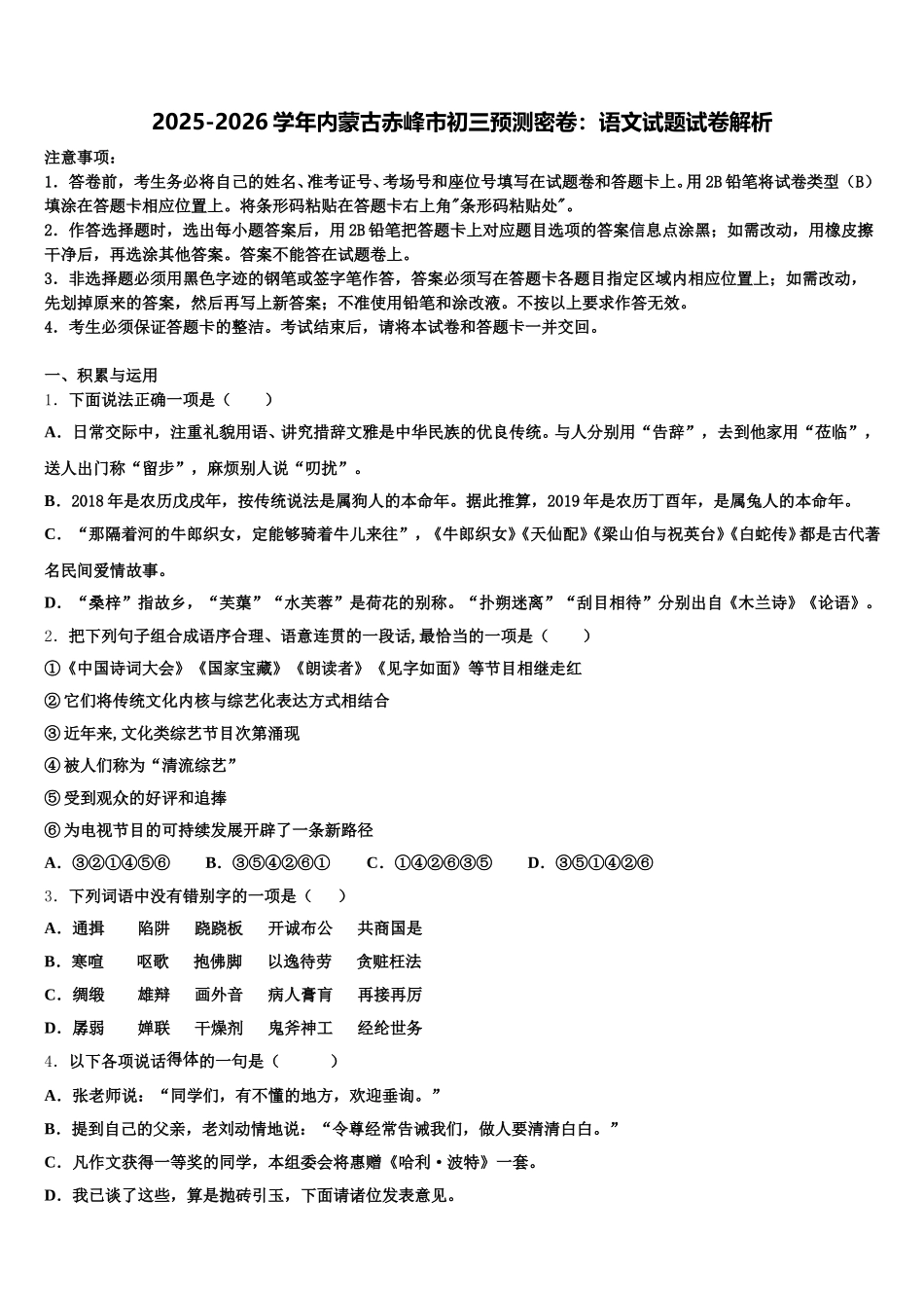 2025-2026学年内蒙古赤峰市初三预测密卷：语文试题试卷解析含解析_第1页