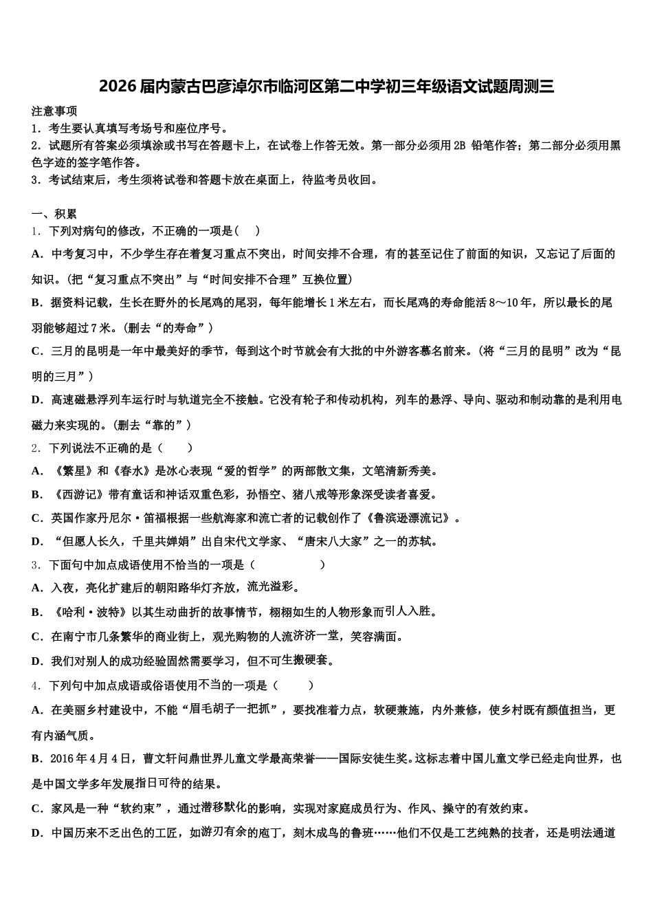 2026届内蒙古巴彦淖尔市临河区第二中学初三年级语文试题周测三含解析_第1页