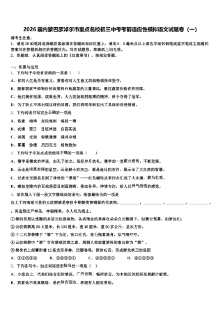 2026届内蒙巴彦淖尔市重点名校初三中考考前适应性模拟语文试题卷（一）含解析