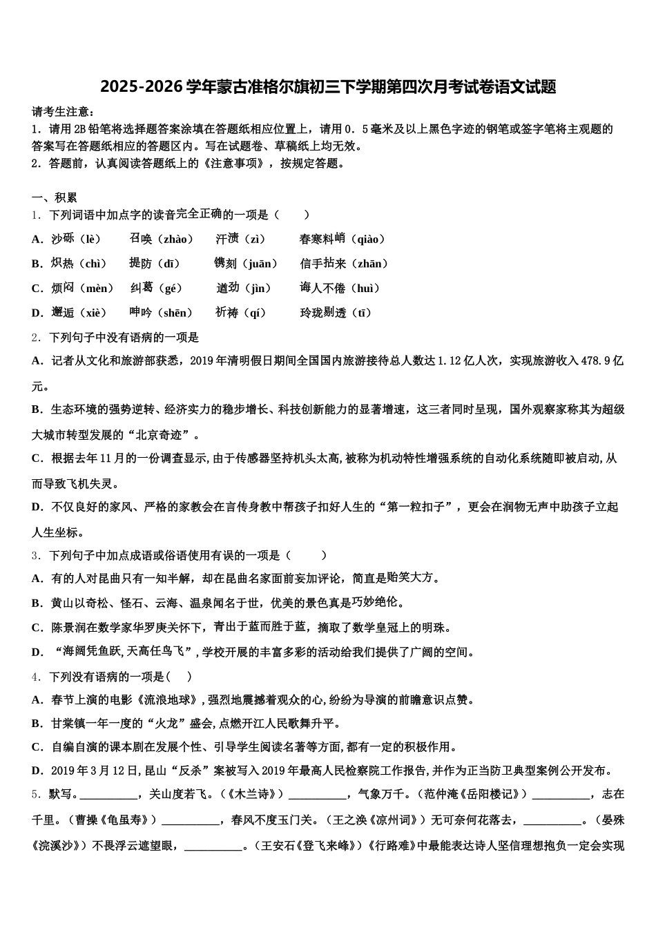 2025-2026学年蒙古准格尔旗初三下学期第四次月考试卷语文试题含解析_第1页
