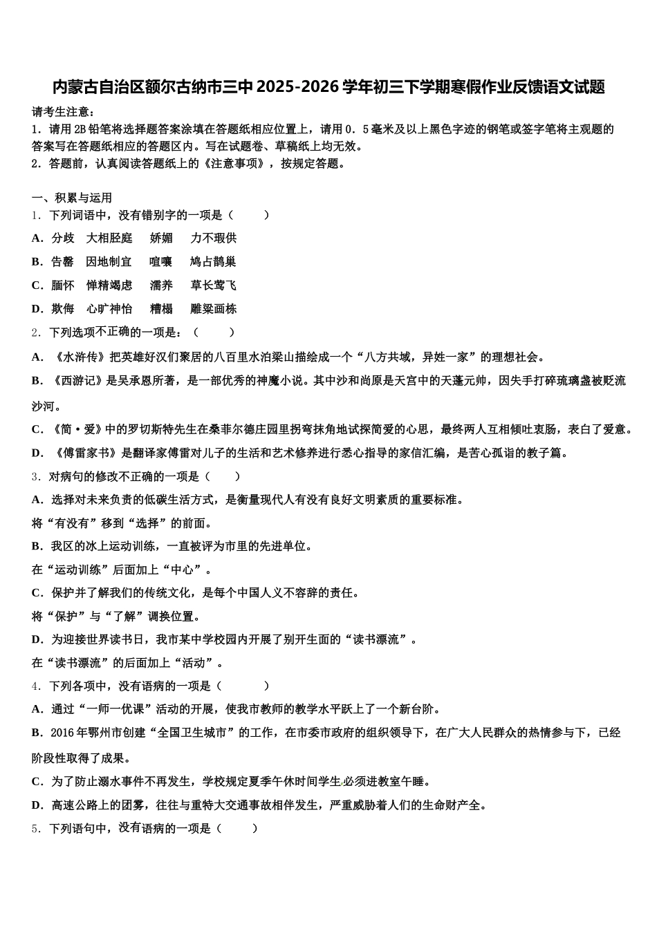 内蒙古自治区额尔古纳市三中2025-2026学年初三下学期寒假作业反馈语文试题含解析_第1页