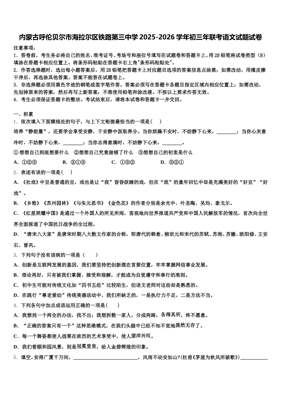 内蒙古呼伦贝尔市海拉尔区铁路第三中学2025-2026学年初三年联考语文试题试卷含解析_第1页