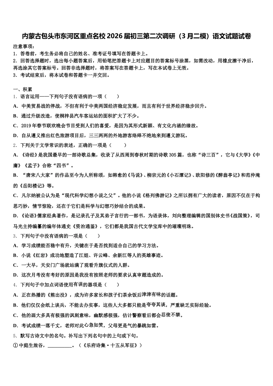 内蒙古包头市东河区重点名校2026届初三第二次调研（3月二模）语文试题试卷含解析_第1页