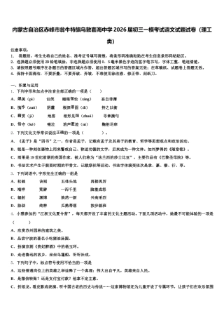 内蒙古自治区赤峰市翁牛特旗乌敦套海中学2026届初三一模考试语文试题试卷（理工类）含解析