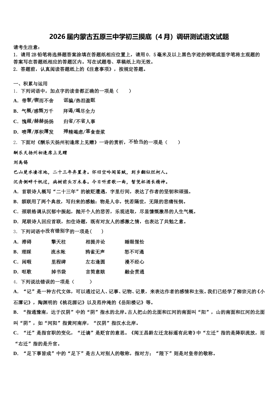 2026届内蒙古五原三中学初三摸底（4月）调研测试语文试题含解析_第1页