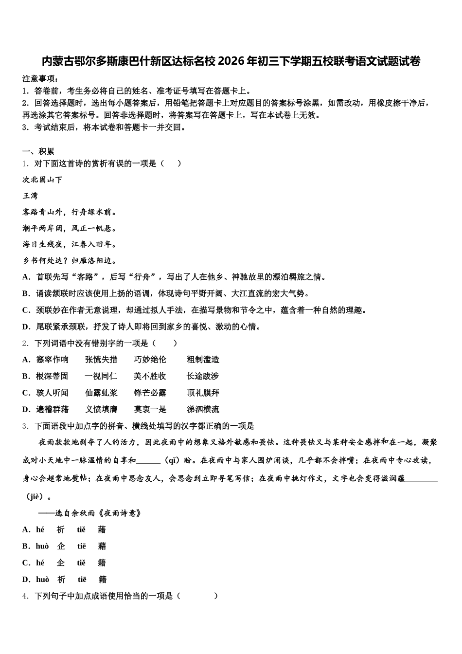 内蒙古鄂尔多斯康巴什新区达标名校2026年初三下学期五校联考语文试题试卷含解析_第1页