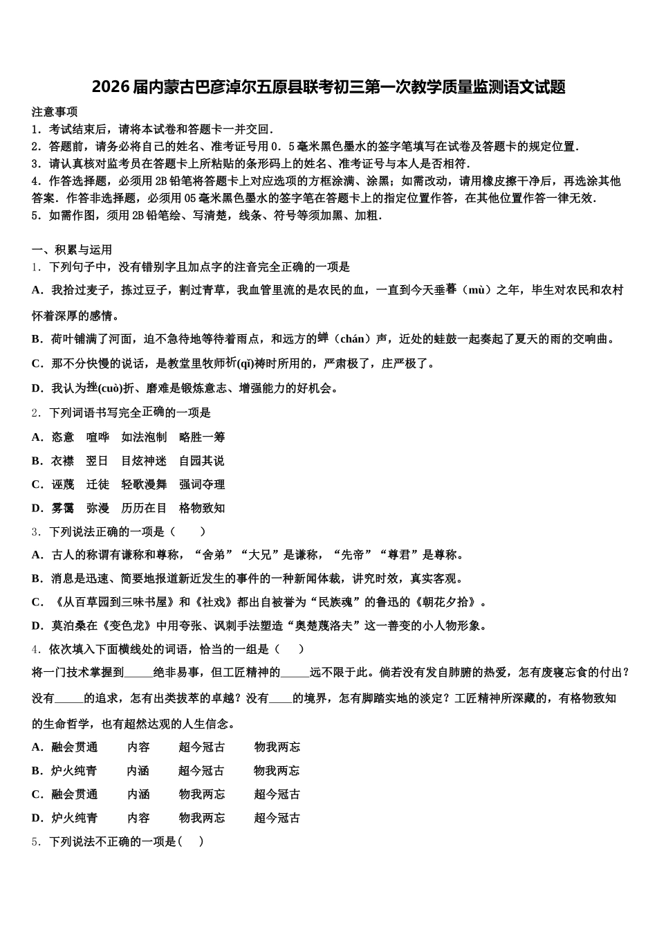 2026届内蒙古巴彦淖尔五原县联考初三第一次教学质量监测语文试题含解析_第1页