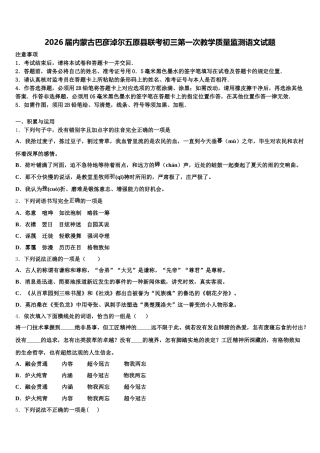 2026届内蒙古巴彦淖尔五原县联考初三第一次教学质量监测语文试题含解析