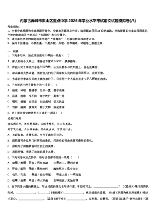 内蒙古赤峰市洪山区重点中学2026年学业水平考试语文试题模拟卷(八)含解析
