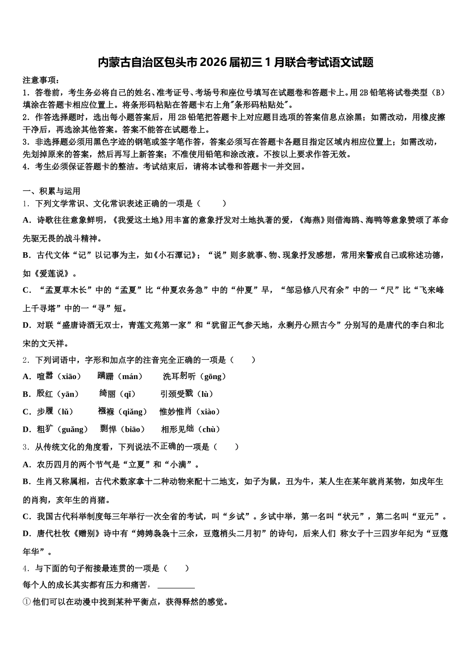 内蒙古自治区包头市2026届初三1月联合考试语文试题含解析_第1页