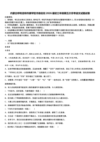 内蒙古呼和浩特市赛罕区市级名校2026届初三年级第五次月考语文试题试卷含解析