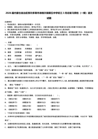 2026届内蒙古自治区鄂尔多斯市准格尔旗第五中学初三3月总复习质检（一模）语文试题含解析