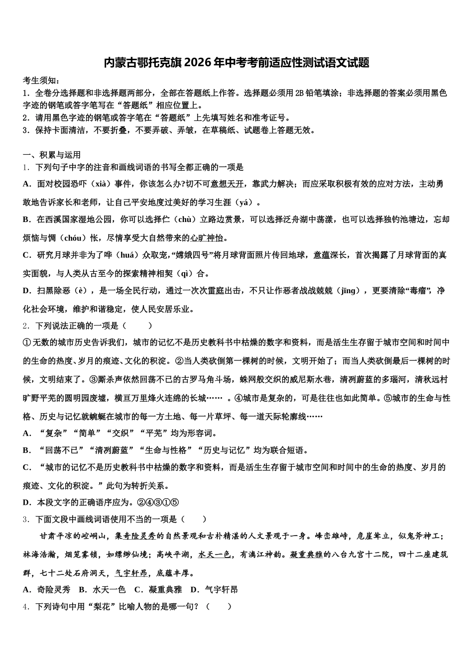 内蒙古鄂托克旗2026年中考考前适应性测试语文试题含解析_第1页