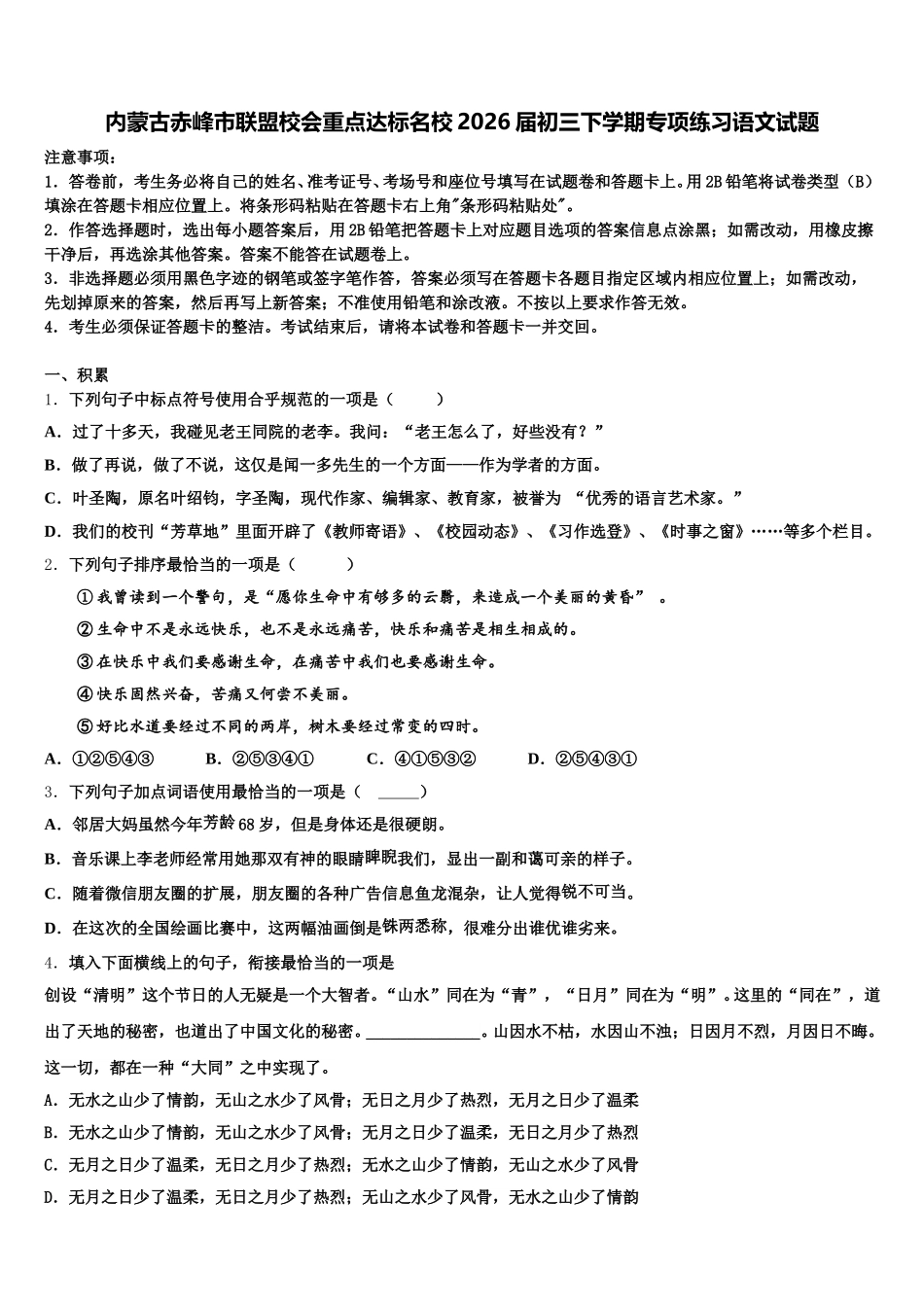 内蒙古赤峰市联盟校会重点达标名校2026届初三下学期专项练习语文试题含解析_第1页